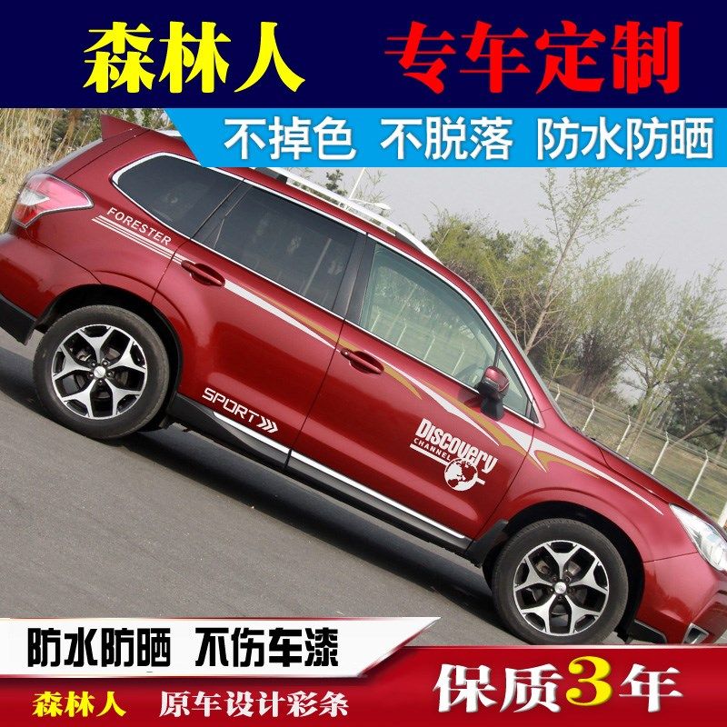 适用于斯巴鲁森林人车贴拉花车身贴车身腰线拉花改装划痕贴纸彩条