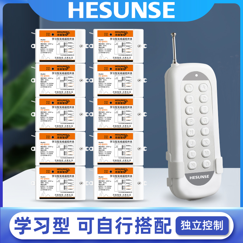 河森 无线智能遥控开关分体多路免布线家用灯具接收模块学习码