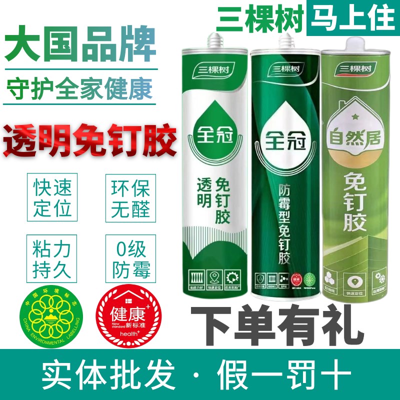 三棵树全冠透明免钉胶防霉强力胶免打孔万能胶无痕胶置物架广告胶