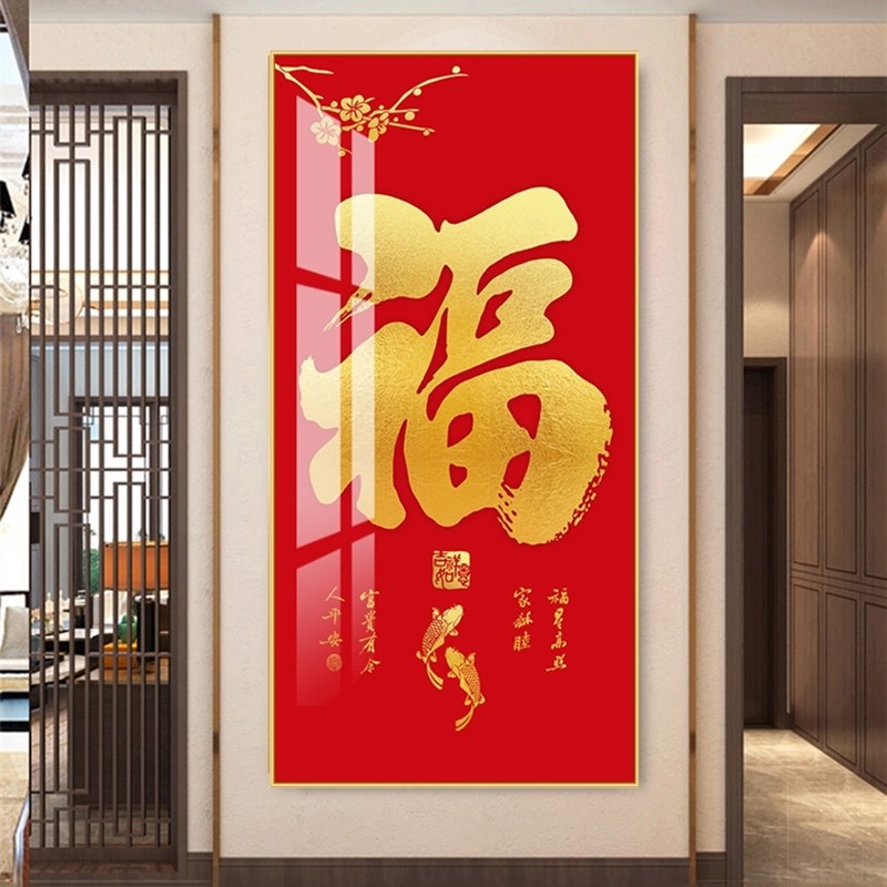 新中式福字入户玄关装饰画进门大堂百福挂画走廊过道尽头红背景画