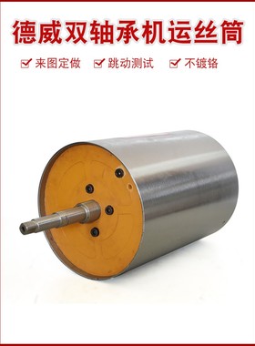 线切割配件泰州宁波德威机床运丝筒筒总长390体长200滚丝筒储丝筒