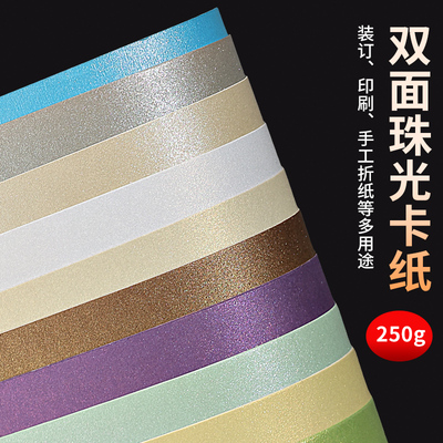 A4彩色珠光卡纸250克g炫彩星幻手工模型卡纸磨砂艺术卡纸厚硬卡片