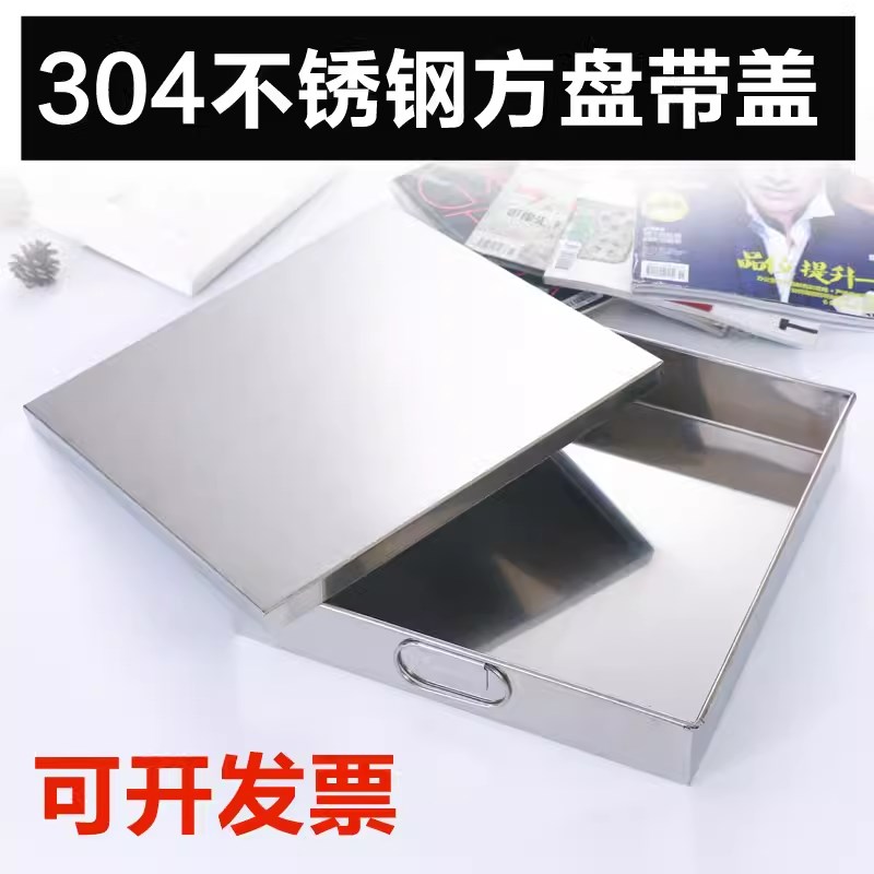 304阿胶盒四方盘带盖托盘 正方形蒸糕盘凉皮盘糕盘直角方盘方盒