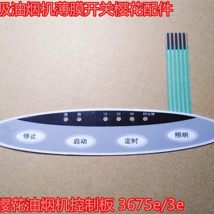 全新吸油烟机薄膜开关樱花配件适合樱花油烟机控制板 3675e/3e
