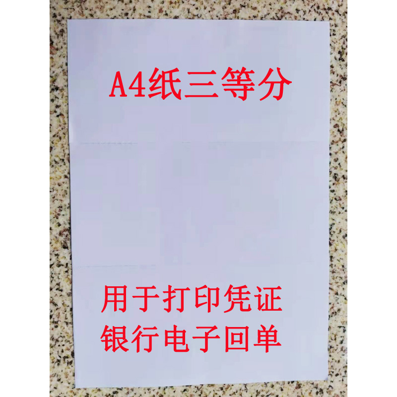 A4三等分凭证纸210*99mm电子回单打印纸500张3等分财务凭证打印