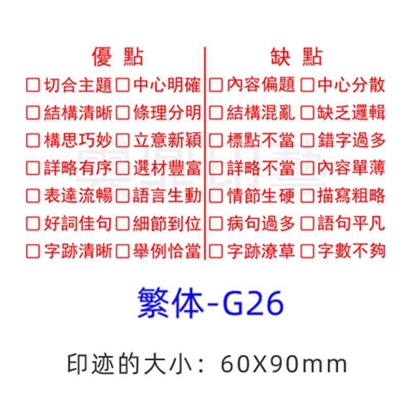 教师作文批改繁体评语印章评价语文习作初中小学老师教学优缺点评