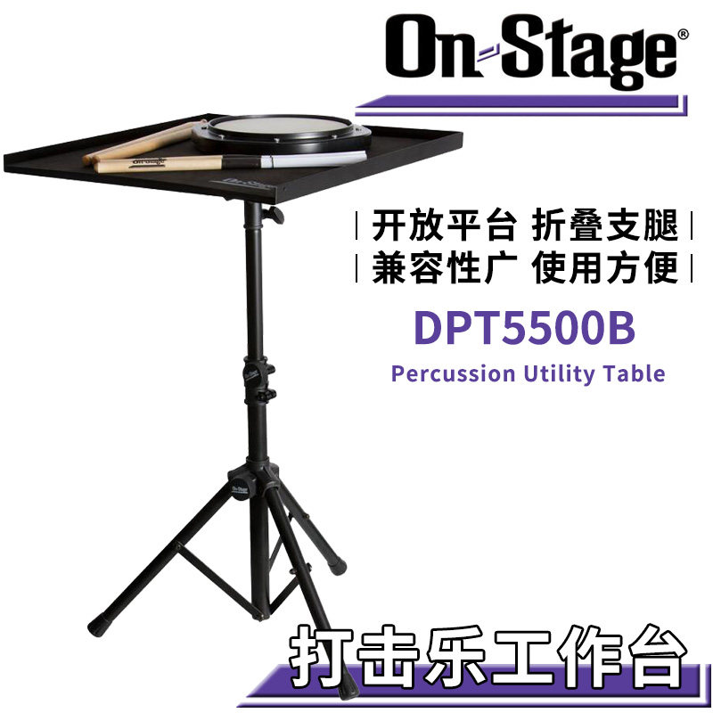 琦材 On-Stage DPT5500B打击乐工作台笔记本电脑架谱架降防滑移动