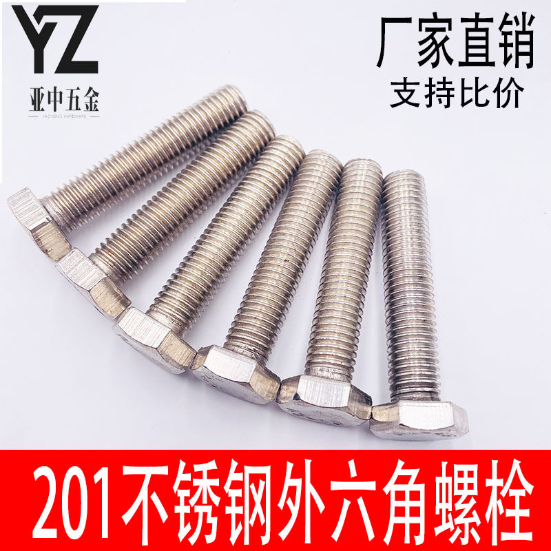 不锈钢201外六角螺丝螺钉六角螺丝螺母配件大全螺O丝杆M5M6M8M10