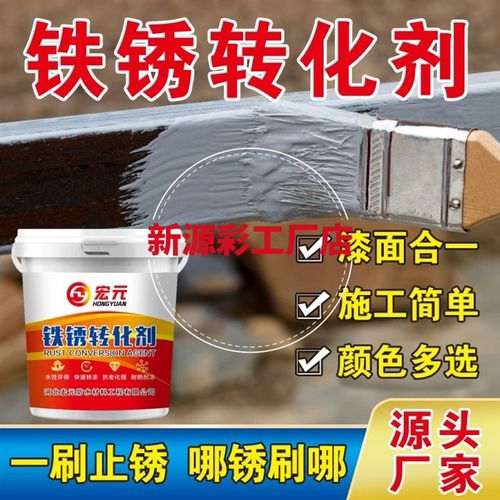 铁锈转化剂免除锈彩钢瓦翻新专用固锈剂防M锈漆金属防腐底漆免打