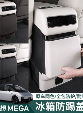 适用理想MEGA后排冰箱防踢垫车内饰改装后空调Q防踢板盖壳用品配