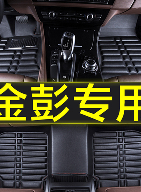 金彭D70专用全包n围汽车脚垫内饰装饰用品防水地毯新老款车垫地垫