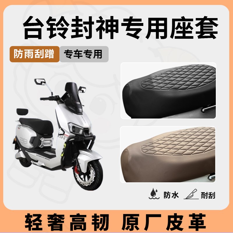 适用于台铃封f神座套专用电动车坐垫套防水座套防晒通用座椅套配