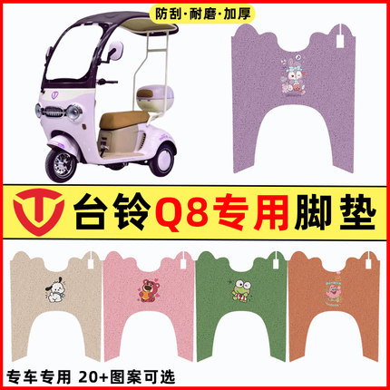 台铃q8电动三轮车改装装饰配件大全防水脚垫脚踏X垫脚踩踏板垫