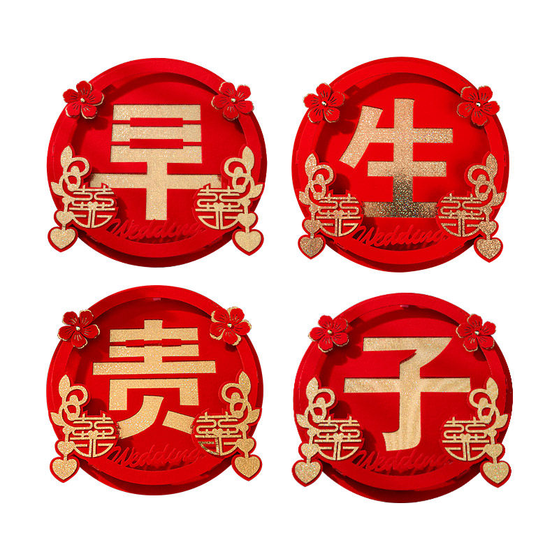 结婚用品婚庆婚房婚床装饰早w生贵子模具婚礼布置创意喜字压床摆