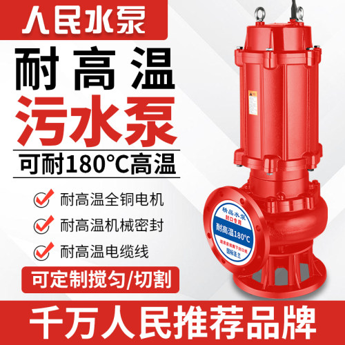 人民排污泵耐高温l180度热水泵污水泵三相380V潜水泵