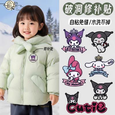 库洛米羽绒服补丁贴自粘免缝可爱卡通衣服裤子破洞修补贴刺绣布贴