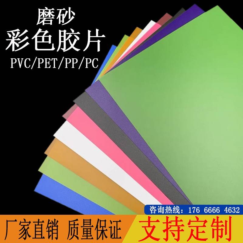 彩色PVC片材透明塑料片PP磨砂胶片PET吸塑卷材PC硬板薄片覆膜