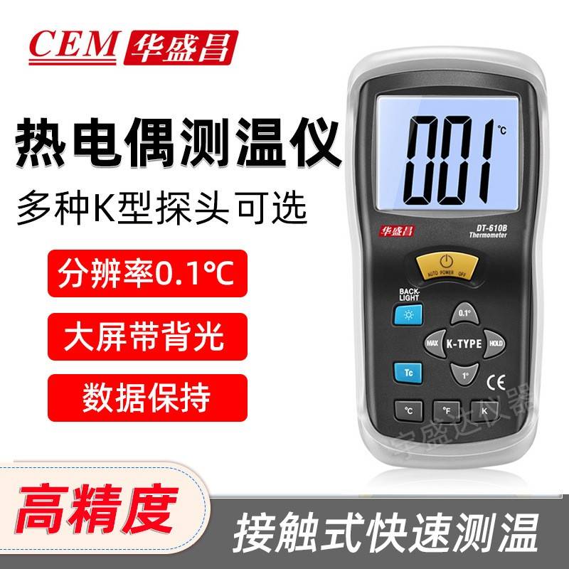CEM接触式热电偶测温仪工业温度计DT-610B/612/613/3891H