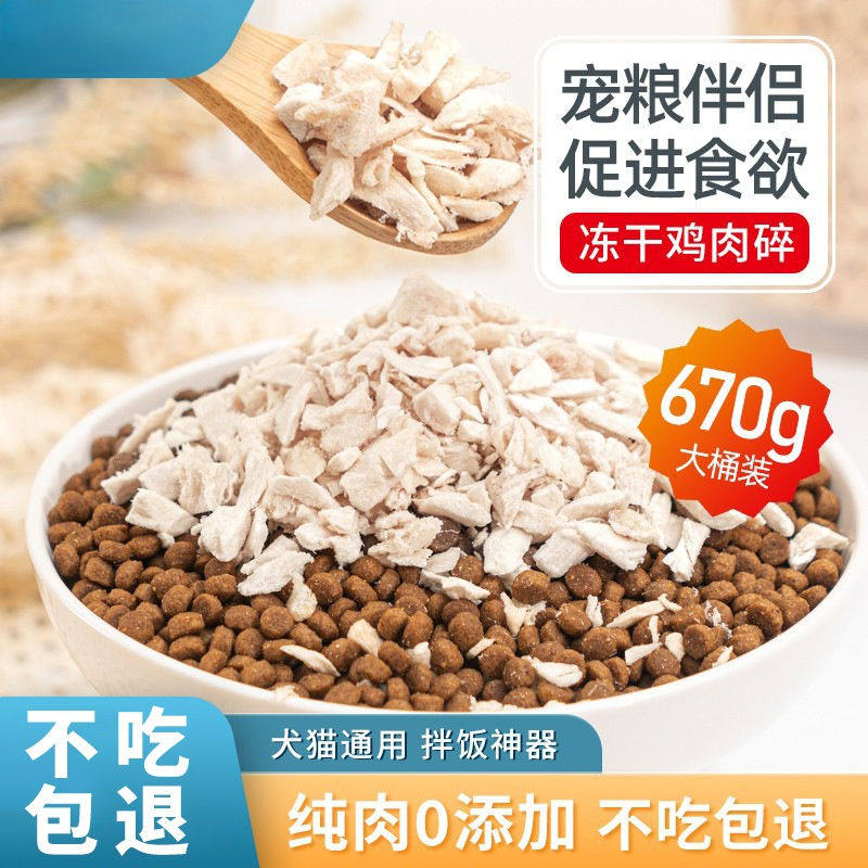 冻干鸡肉碎猫零食猫粮伴侣拌粮鸡胸肉碎鸡肉粒冻干碎狗粮增肥发腮,宠物/宠物食品及用品,猫冻干零食,淘宝优惠券,粉丝福利购,淘宝优惠卷