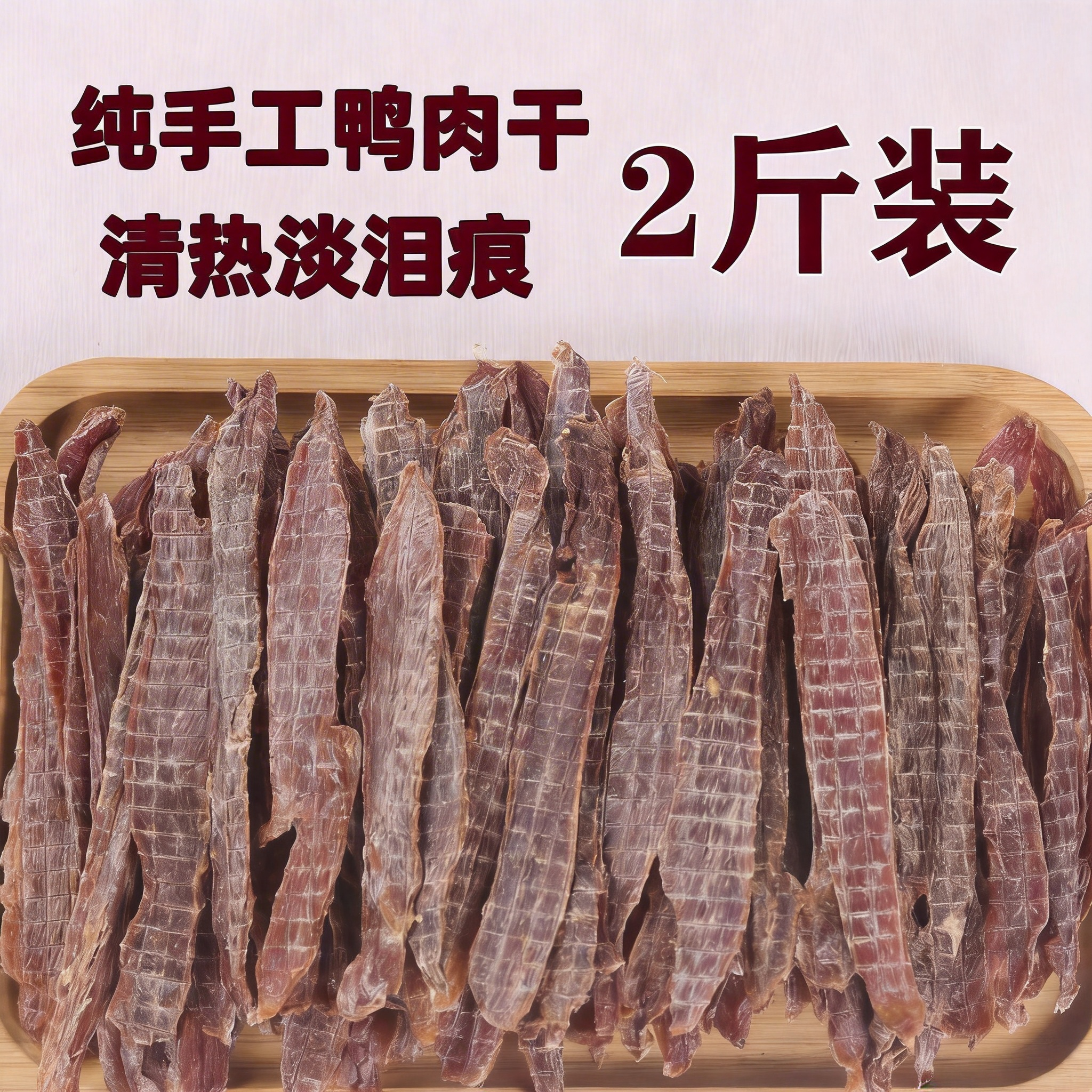 自制鸭肉干猫狗磨牙奖励