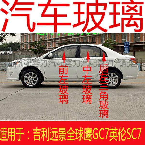 G远中前C景适用挡风玻璃后全球后门门吉利玻璃7左右车窗三角鹰前