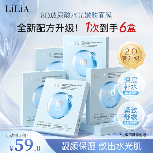 LiLiA8D玻尿酸水光补水面膜