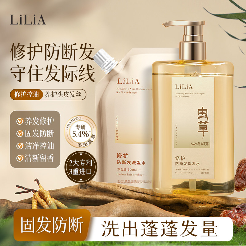 LiLiA冬虫夏草修护防断发洗发水控油受损养护蓬发