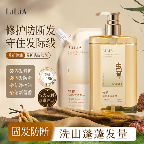 LiLiA冬虫夏草修护防断发洗发水控油受损养护蓬发