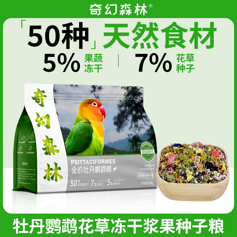奇幻森林牡丹鹦鹉粮花草冻干浆果