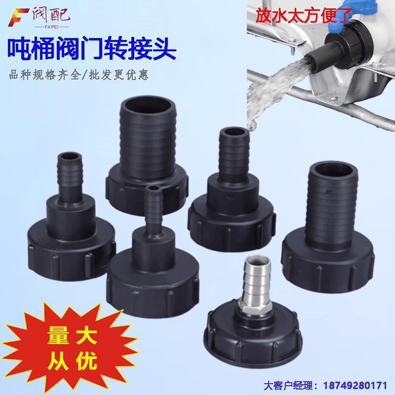 吨桶阀门转换接头塑料阀门出水口配件60粗细丝变径快速转软管接头
