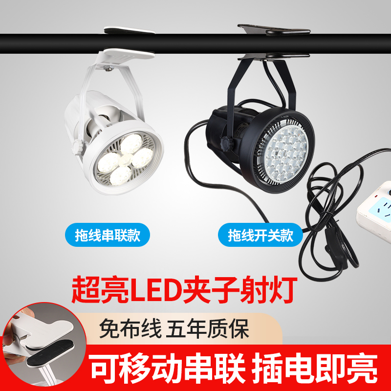 led夹子射灯超亮移动婚庆聚光店铺用串联珠宝展会插电集市摆摊灯