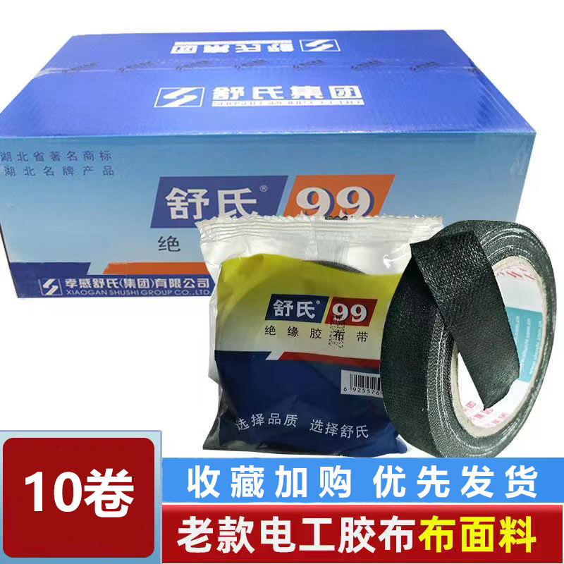 舒氏99老式e黑胶带10卷黑色电工胶布80*17MM防水耐高温绝缘胶布带