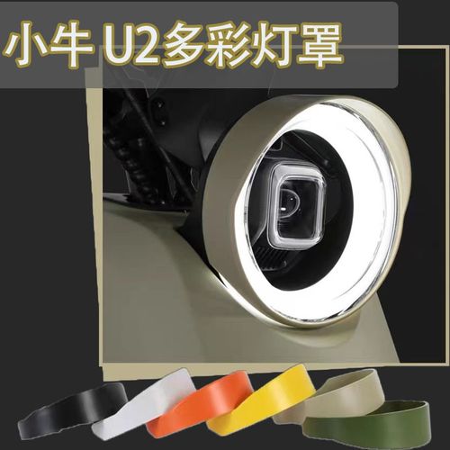 小牛U2大灯g罩uqi+电动车防眩目灯罩保护壳多彩个性装饰改装配件