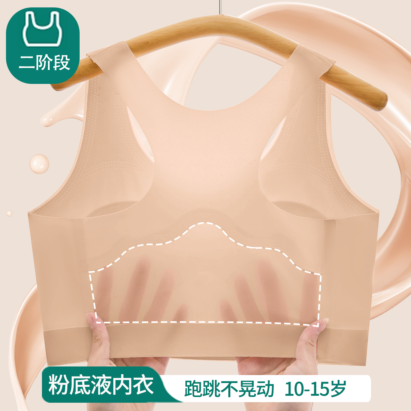 一二阶段13岁少女粉底液内衣文胸