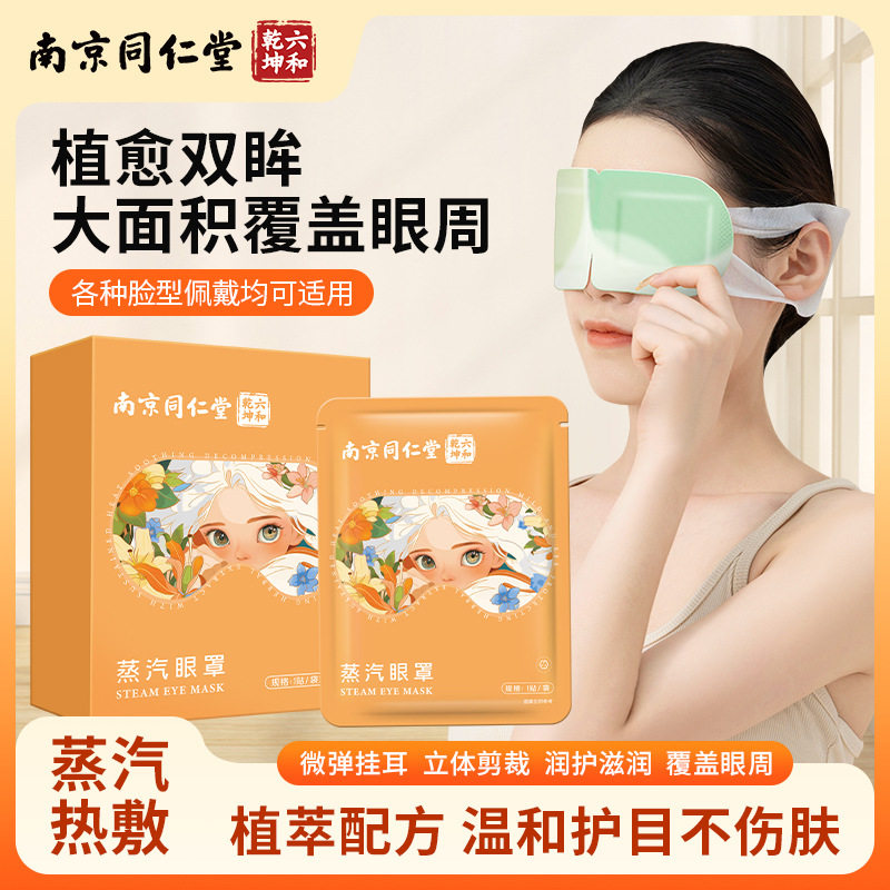 南京同仁堂蒸汽眼罩恒温助眠