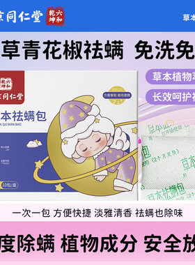 南京同仁堂儿童草本祛螨包