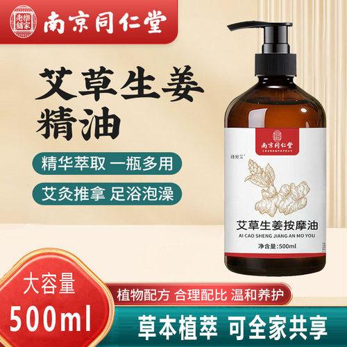 南京同仁堂艾草生姜按摩精油