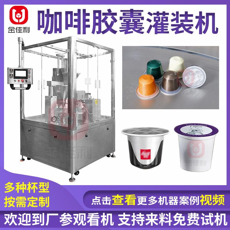 咖啡胶囊灌装机 杯装咖啡粉茶粉灌装机 冻干粉全自动灌装封口机
