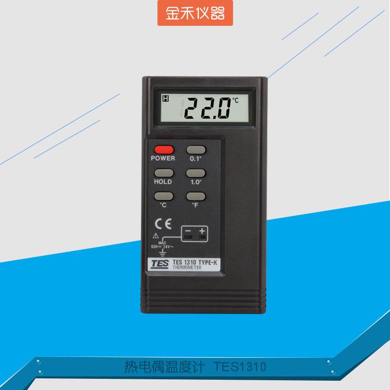 热电偶温度计模具表面测温仪TES1310便携式多功能接触式温度表