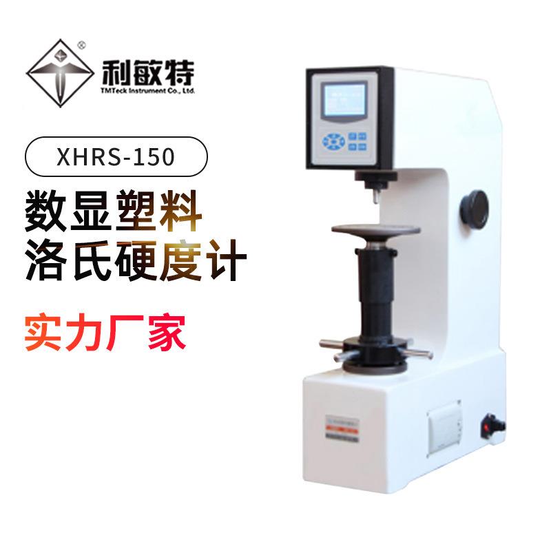 利敏特XHRS-150数显塑料洛氏硬度计机电一体化的硬度测试仪器