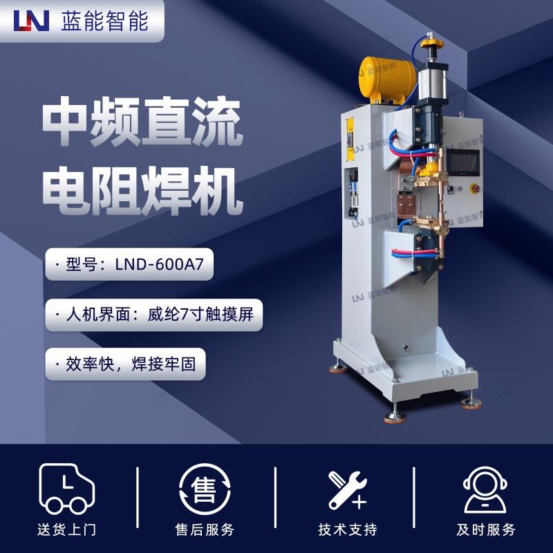 LN/蓝能 LND-600A7 中频直流1KHZ 30KA大电流 精密点焊电阻焊机