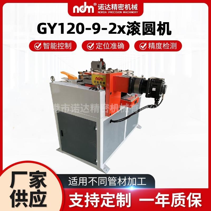 厂家供应GY120-9-2x数控伺服滚圆机金属管材专用全自动大棚滚圆机
