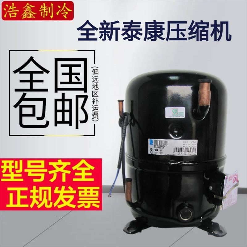 全新泰康2匹中低温冷库藏压缩机螺焊口FH4524Z TFH4524F TFH4524Z