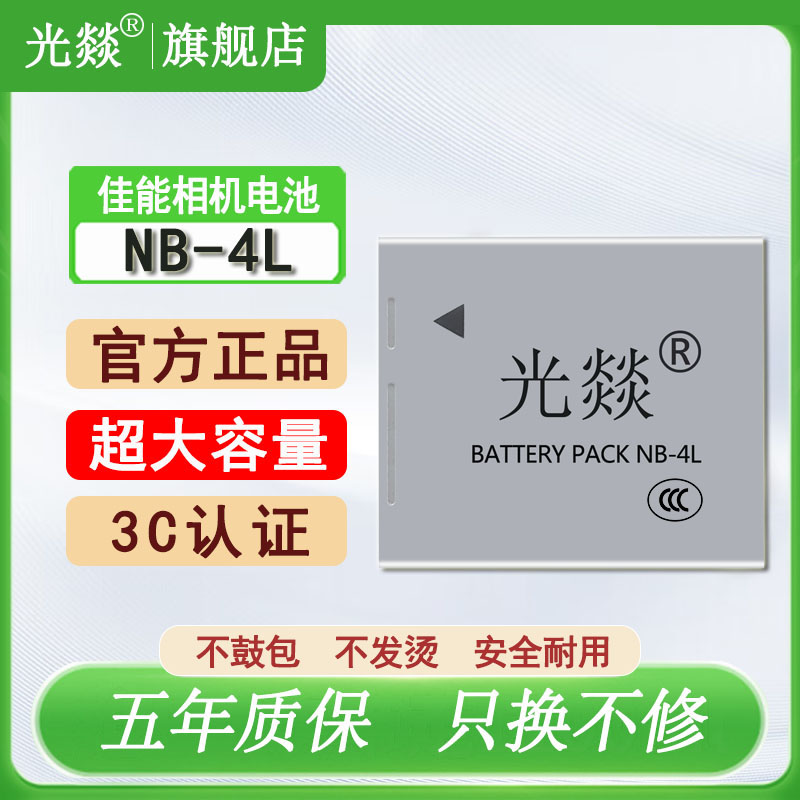 光燚适用于Canon佳能相机NB-4L 锂电池IXUS60 75 110 115 230HS IXUS65 70 100 110HS130 ccd充电器全新正品