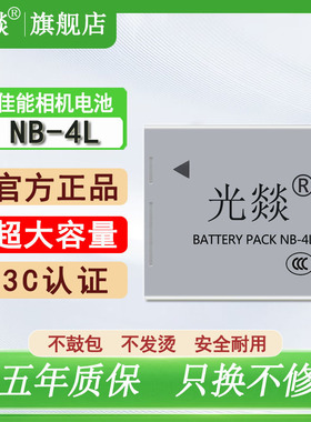 光燚适用于Canon佳能相机NB-4L 锂电池IXUS60 75 110 115 230HS IXUS65 70 100 110HS130 ccd充电器全新正品