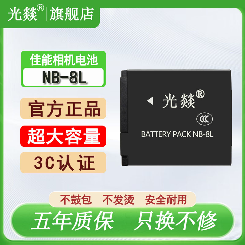 光燚适用于Canon佳能相机NB-8L电池A2200 A3000 A3100 A3200 A3300 is充电器 全新正品