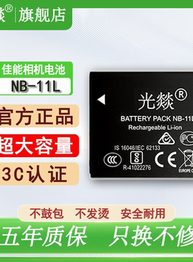光燚适用于Canon佳能相机NB-11L电池IXUS125 170 175 240 245 275 285HS A4000充电器 全新正品