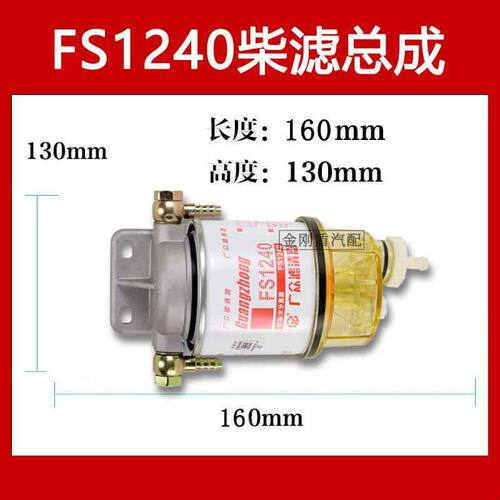 FS1240油水分离器加改装挖机洋马康明斯发电机柴油滤清器粗滤总成