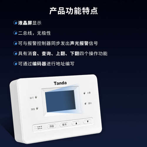 泰和安Tanda火灾显示盘二线制插拔式结构 汉字液晶层显TX3404A 03
