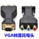 hdmi转av转换器vga转av线usb转AV转接莲花母头3rca插头 dvi三色公